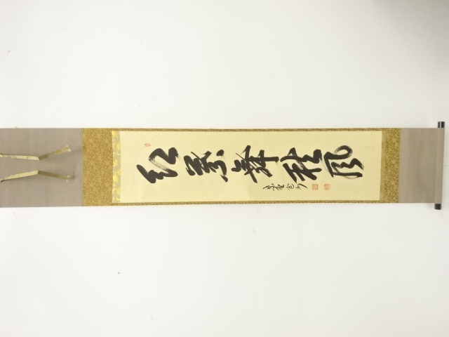 前大徳　長谷川寛州筆　「紅葉舞秋風」　一行書　肉筆紙本掛軸